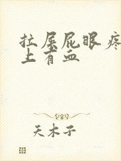 拉屎屁眼疼擦纸上有血