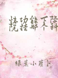 性功能下降去医院挂哪个科