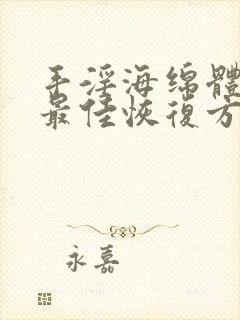 手淫海绵体受损最佳恢复方法