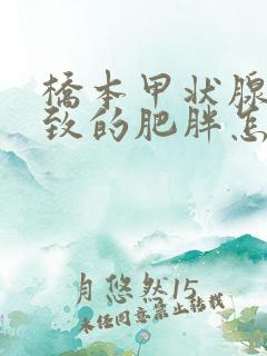 桥本甲状腺炎导致的肥胖怎么减肥