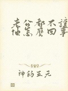 老公都不让我碰他怎么回事