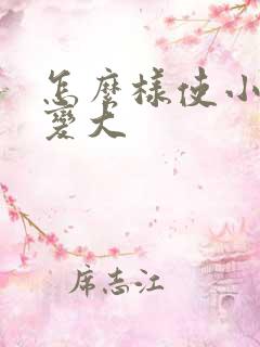 怎么样使小弟弟变大