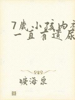 7岁小孩内裤上一直有遗尿