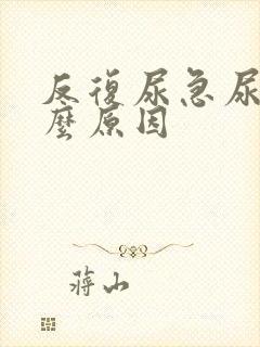 反复尿急尿频什么原因