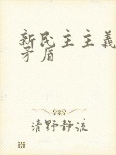 新民主主义革命矛盾