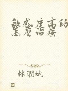 敏感度高的早射怎么治疗