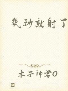 几秒就射了调理