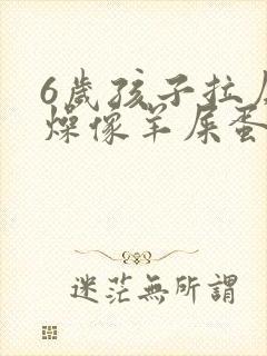 6岁孩子拉屎干燥像羊屎蛋