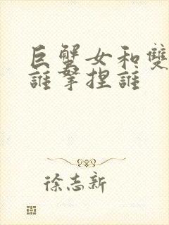 巨蟹女和双鱼男谁拿捏谁