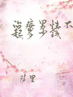 治疗男性不能勃起多少钱