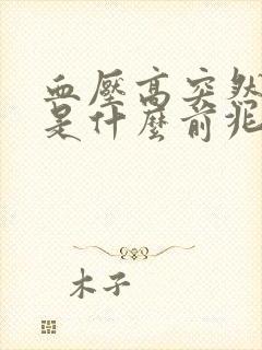 血压高突然手麻是什么前兆