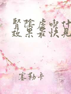 肾阴虚吃什么药效果最快见效