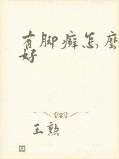 有脚癣怎么治疗好