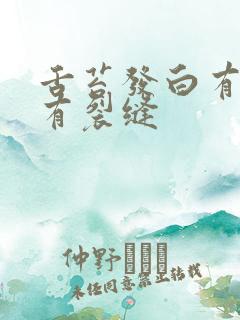 舌苔发白有齿痕有裂缝