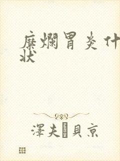 糜烂胃炎什么症状