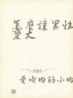 怎么让男性睾丸变大