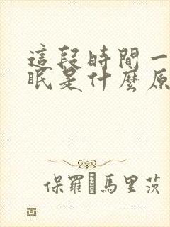 这段时间一直失眠是什么原因引起的