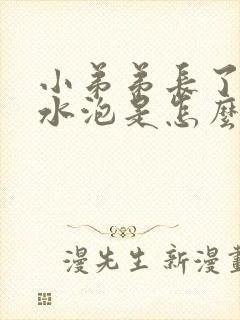 小弟弟长了一个水泡是怎么回事