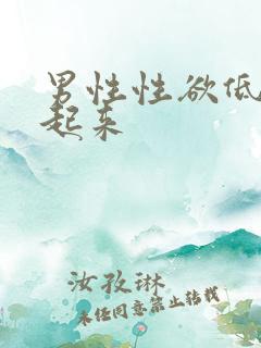 男性性欲低硬不起来