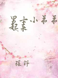 男士小弟弟硬不起来