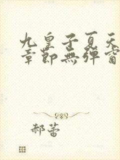 九皇子夏天最新章节无弹窗笔趣阁