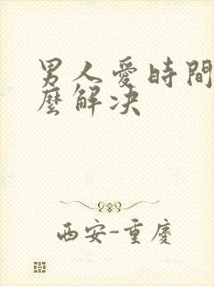 男人爱时间短怎么解决