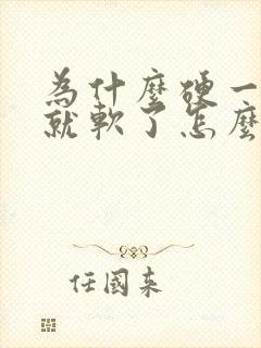 为什么硬一会儿就软了怎么办