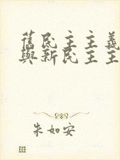 旧民主主义革命与新民主主义革命区别