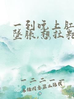 一到晚上肛门就坠胀,想拉粑粑