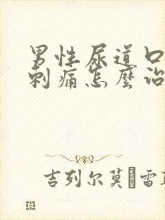 男性尿道口流脓刺痛怎么治