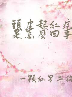 头皮起红疙瘩痒是怎么回事