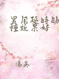 男用延时助勃哪种效果好