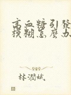 高血糖引发视力模糊怎么办