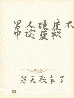 男人硬度不够,中途疲软