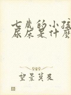 七岁的小孩晚上尿床是什么原因