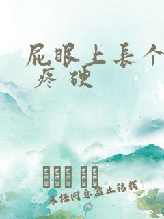 屁眼上长个疙瘩 疼 硬