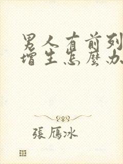 男人有前列腺有增生怎么办比较好