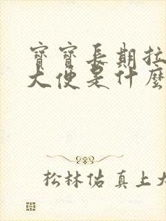 宝宝长期拉绿色大便是什么原因