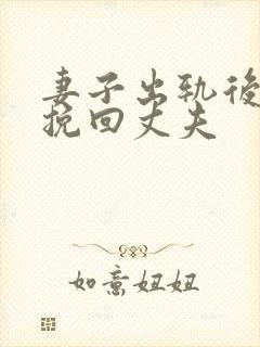 妻子出轨后如何挽回丈夫