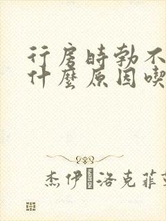 行房时勃不起是什么原因吃什么药