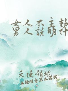 女人不主动联系男人说明什么