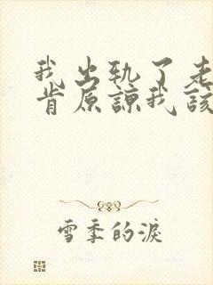 我出轨了老公不肯原谅我该怎么办