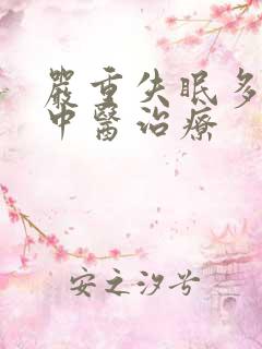 严重失眠多梦得中医治疗