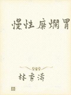 慢性糜烂胃炎病