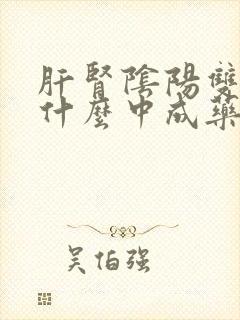 肝肾阴阳双虚用什么中成药治疗