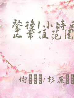 餐后1小时血压正常值范围