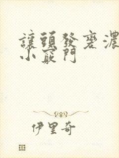 让头发变浓密的小窍门