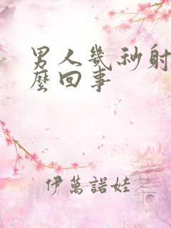 男人几秒射精怎么回事