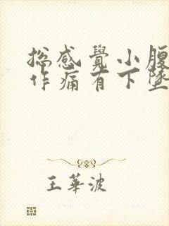 总感觉小腹隐隐作痛有下坠感