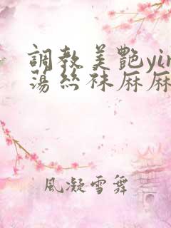 调教美艳yin荡丝袜麻麻